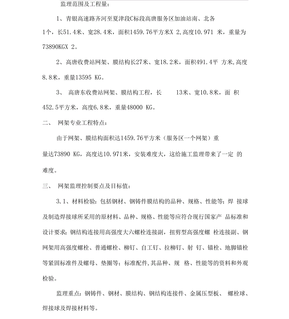 网架、膜结构工程监理实施细则_第2页