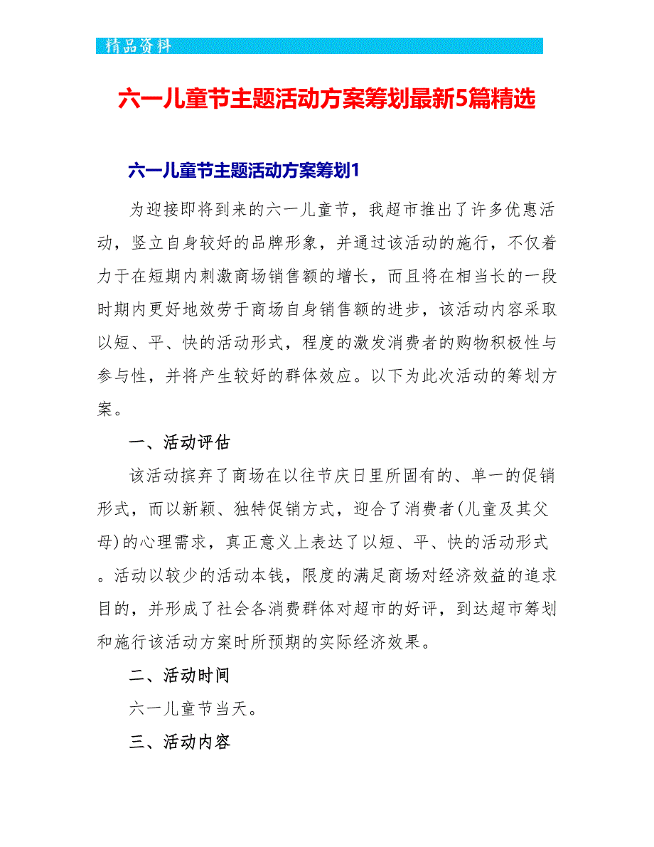 六一儿童节主题活动方案策划最新5篇精选_第1页