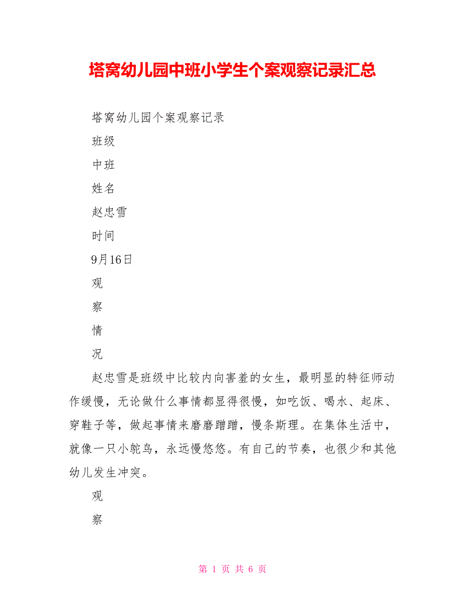塔窝幼儿园中班小学生个案观察记录汇总_第1页