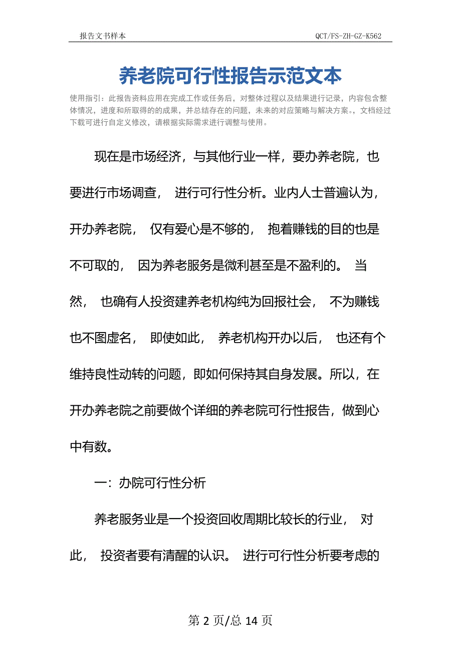 养老院可行性报告示范文本_第2页