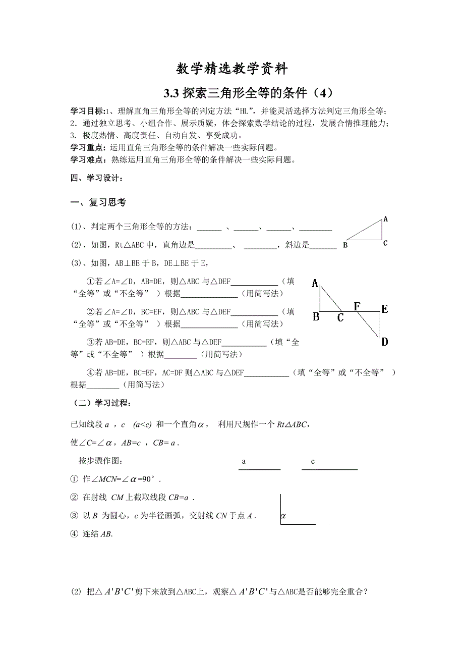 【精选】北师大版七年级下册：3.3探索三角形全等的条件4导学案_第1页