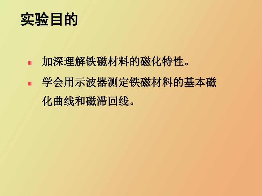 铁磁材料磁滞回线的测绘_第3页