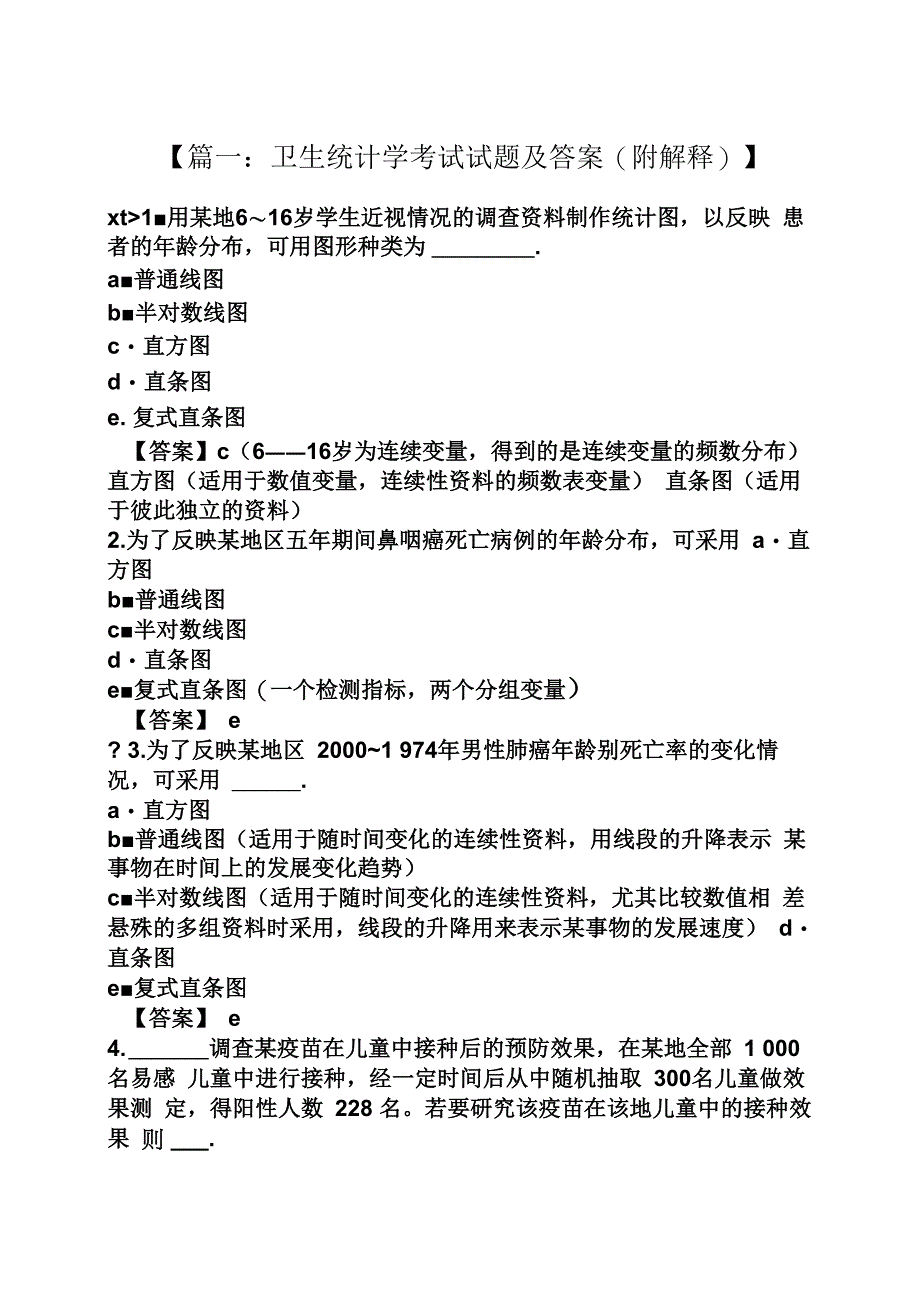 卫生统计学试题及答案_第1页