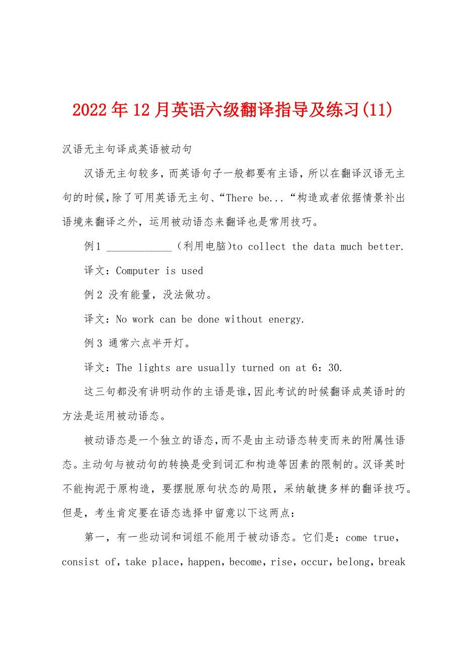 2022年12月英语六级翻译指导及练习(11).docx_第1页