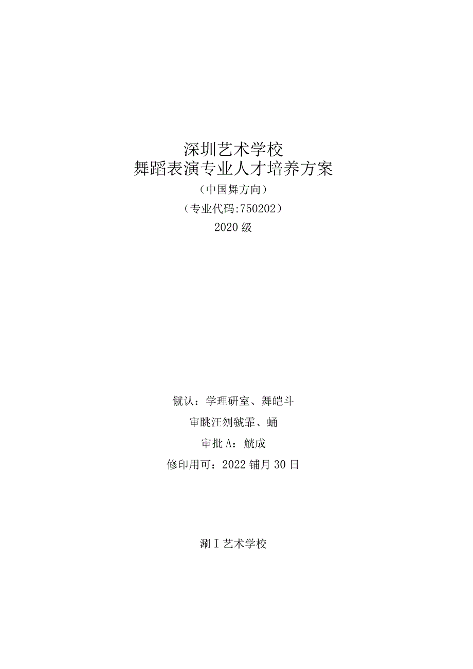 深圳艺术学校舞蹈表演专业人才培养方案_第1页