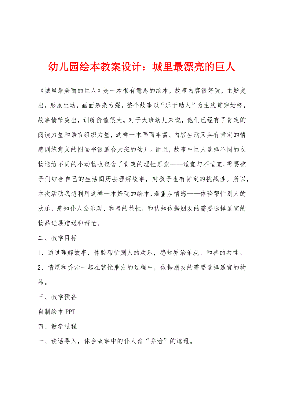 幼儿园绘本教案设计：城里最漂亮的巨人.docx_第1页