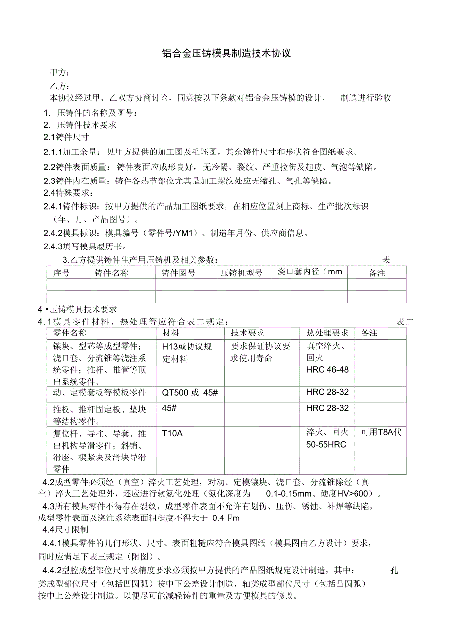 压铸模具验收技术协议_第1页