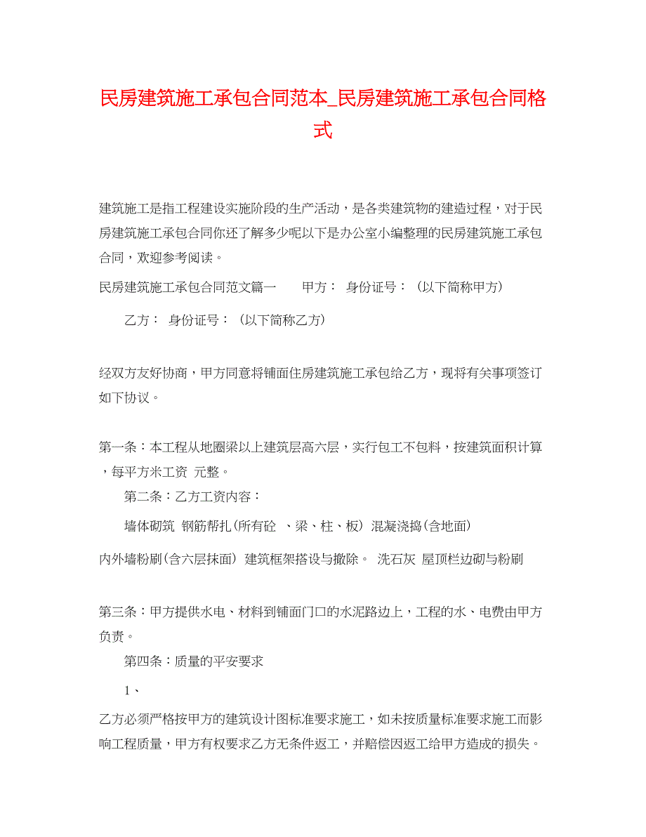 2023年民房建筑施工承包合同范本民房建筑施工承包合同格式.docx_第1页