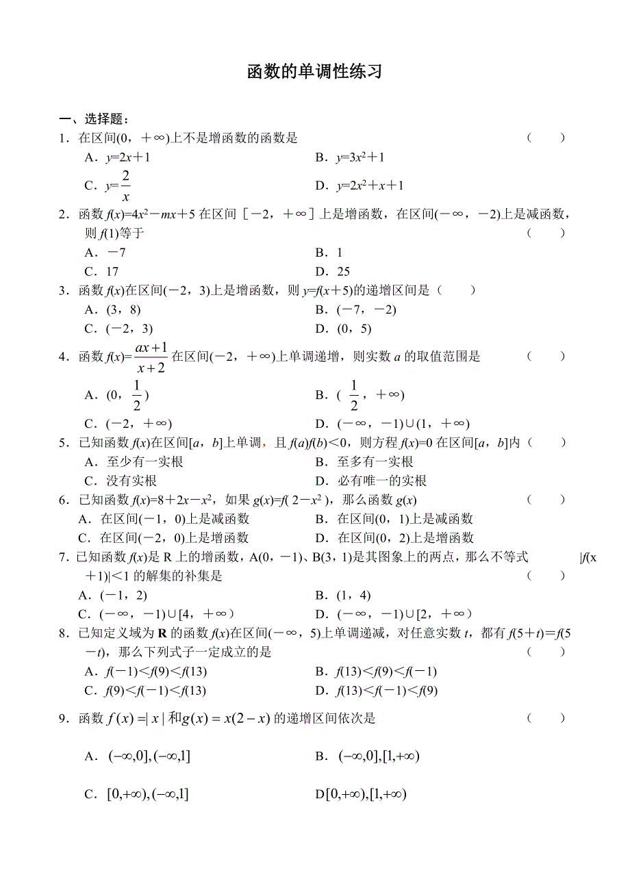 函数的单调性练习题(含答案)_第1页