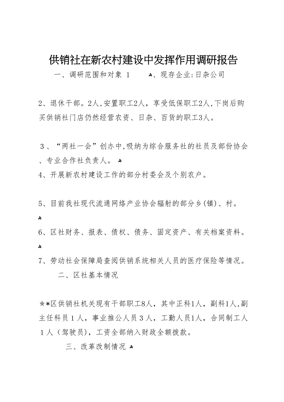 供销社在新农村建设中发挥作用调研报告_第1页