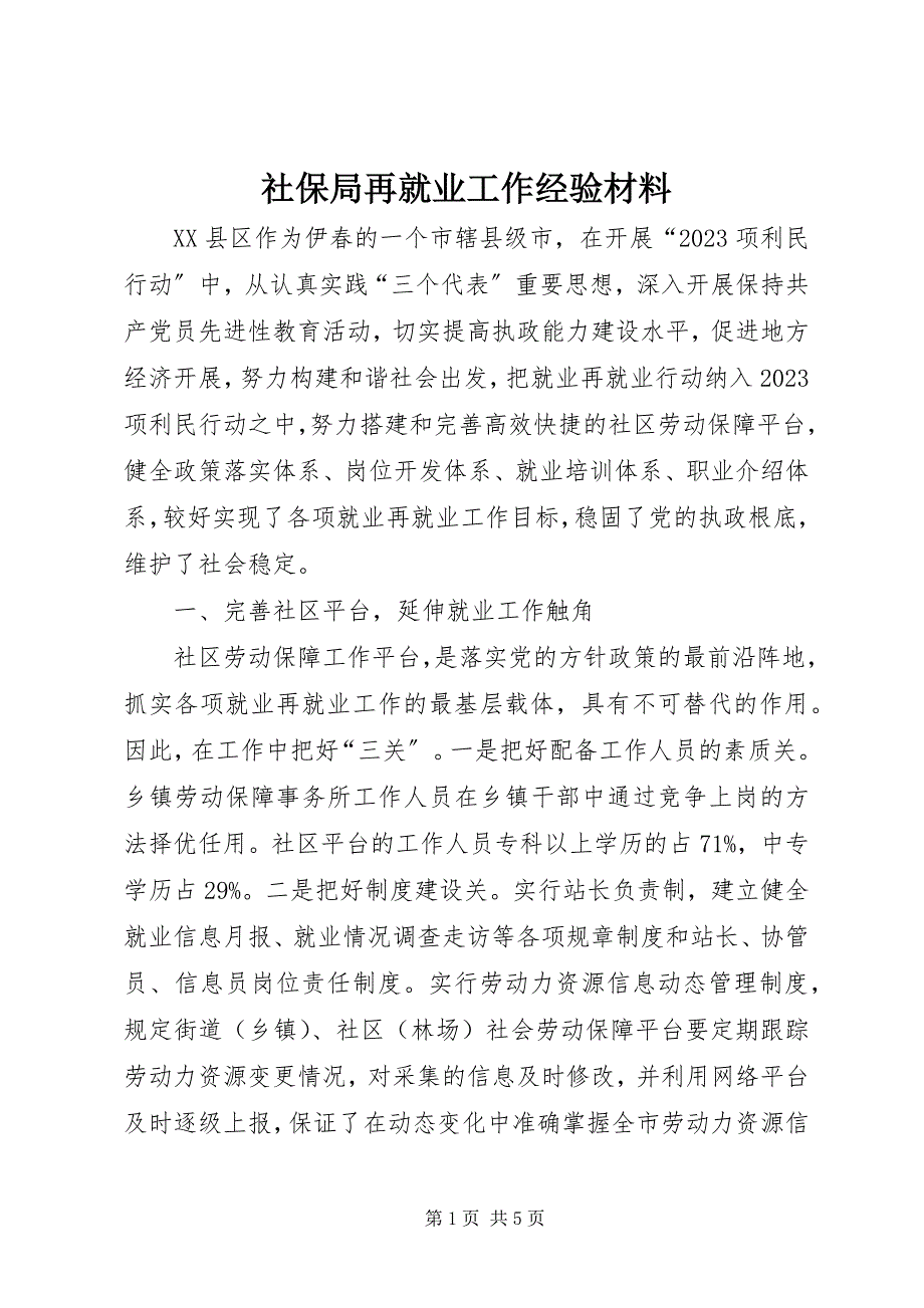 2023年社保局再就业工作经验材料.docx_第1页