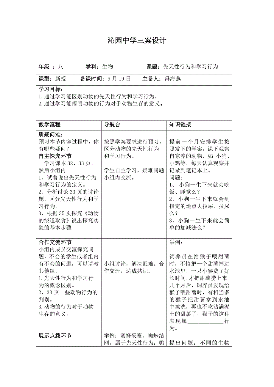 《先天性行为和学习行为》教案.doc_第1页