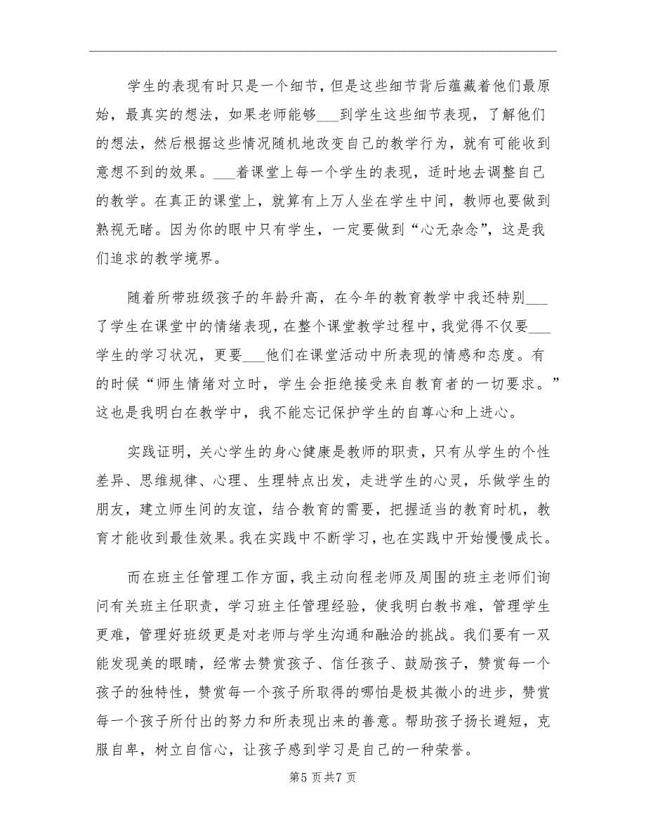 上半年个人教师教学工作总结_第5页