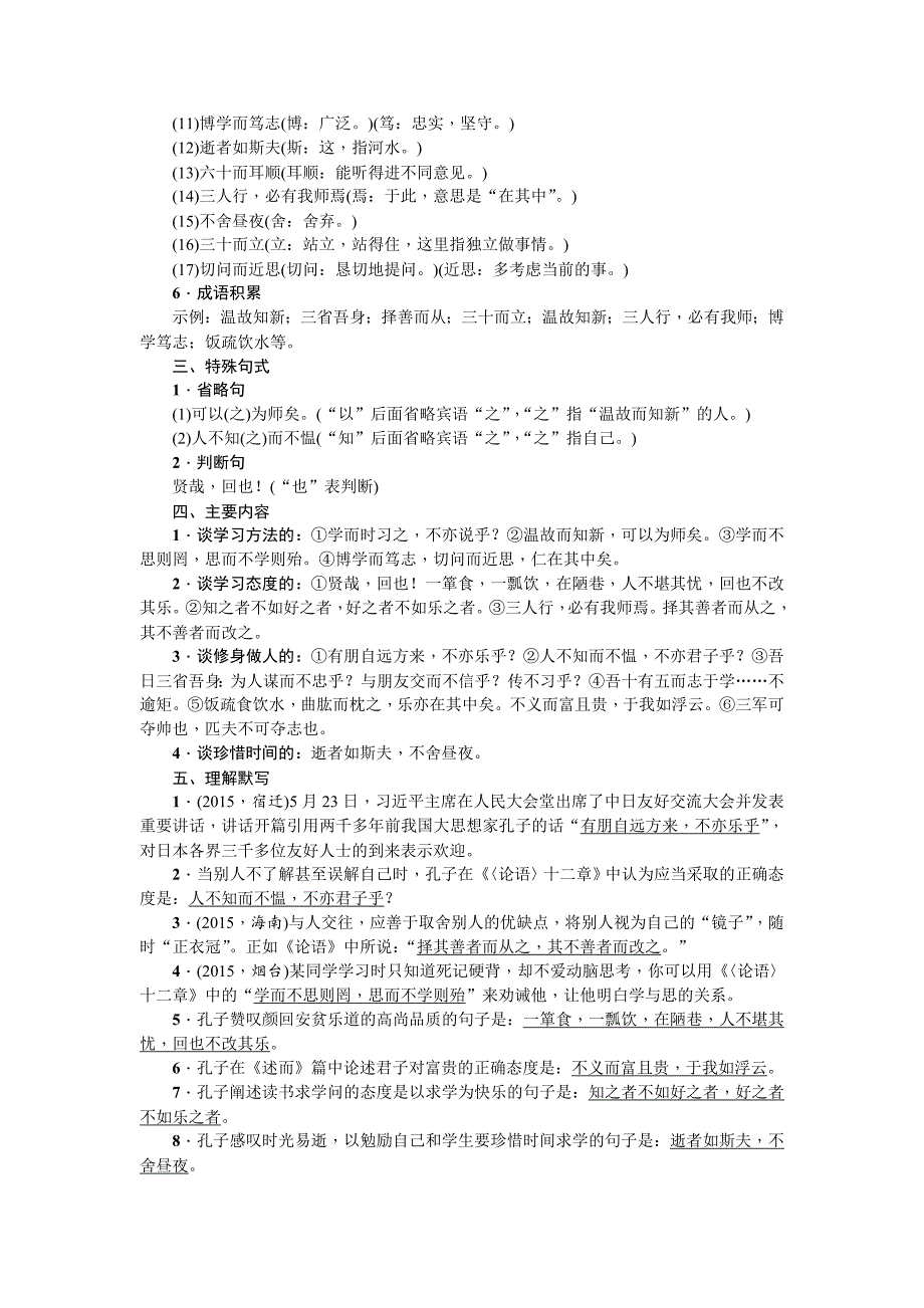 【最新】中考语文人教版总复习：第一部分教材知识梳理七年级上册文言文知识梳理_第3页