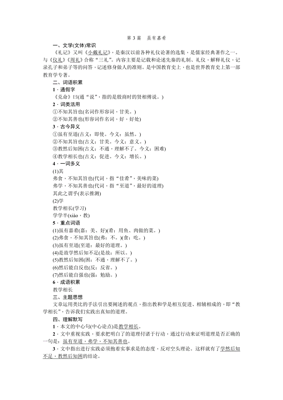 【最新】中考语文人教版总复习：第一部分教材知识梳理七年级上册文言文知识梳理_第4页