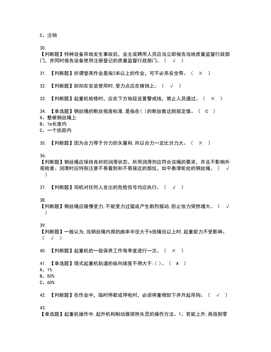 2022年塔式起重机司机资格证书考试内容及考试题库含答案80_第4页