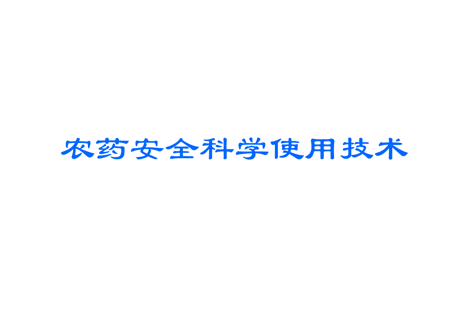 农药安全科学使用技术_第1页
