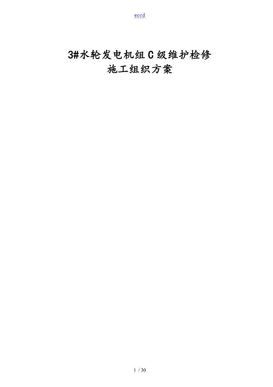 贯流式水轮发电机组C级维护检修施工组织方案设计_第1页