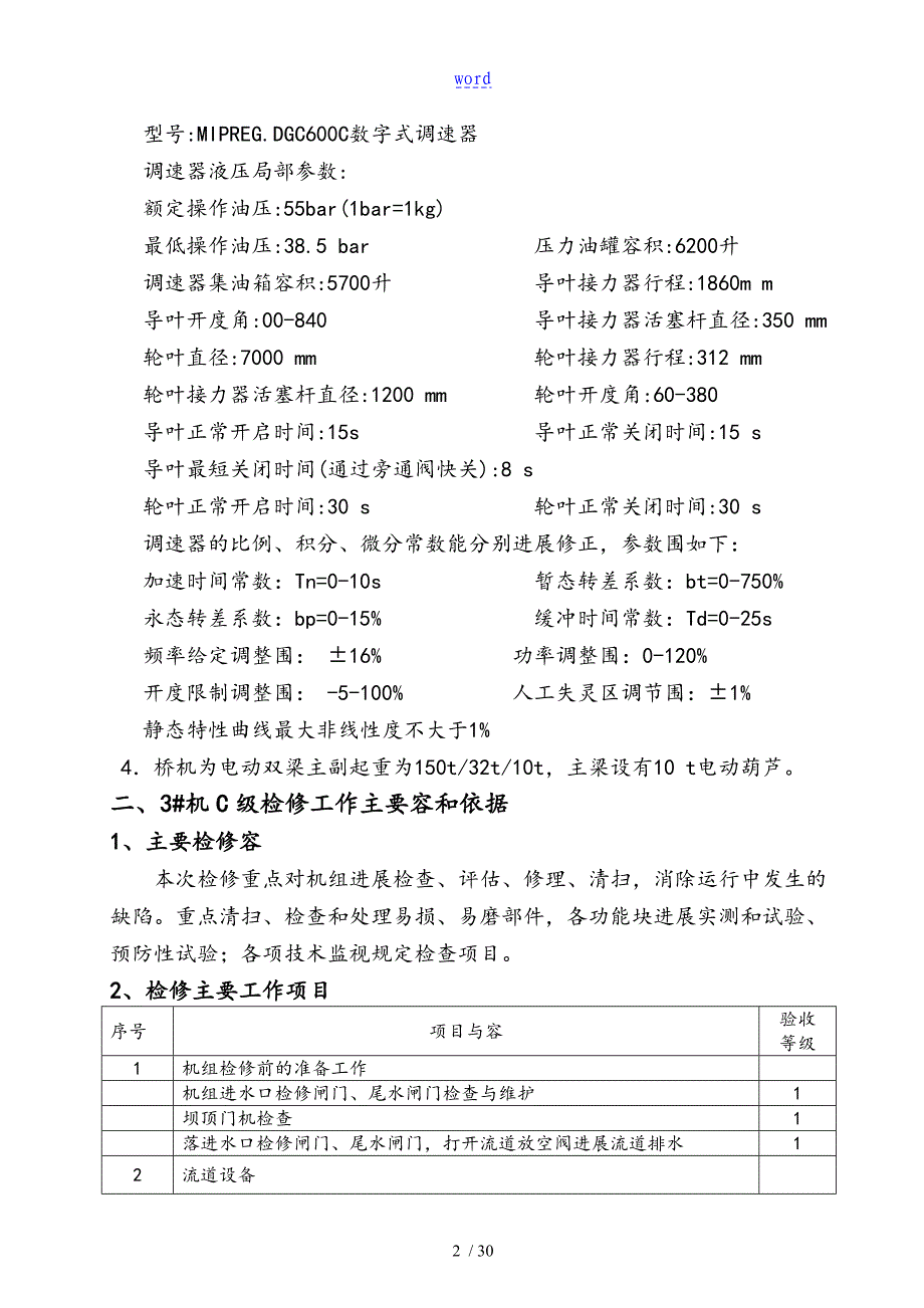 贯流式水轮发电机组C级维护检修施工组织方案设计_第4页