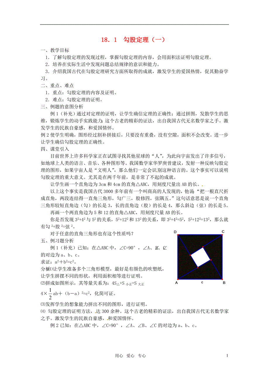 重庆市云阳县高阳中学八年级数学18.1勾股定理一教案人教新课标版_第1页