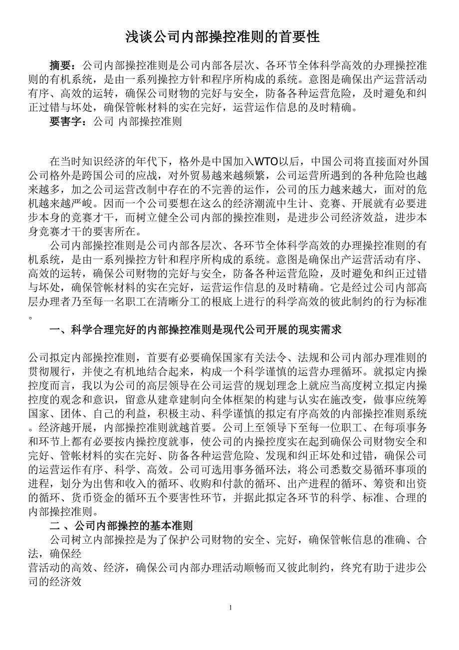 浅谈公司内部操控准则的首要性_第1页