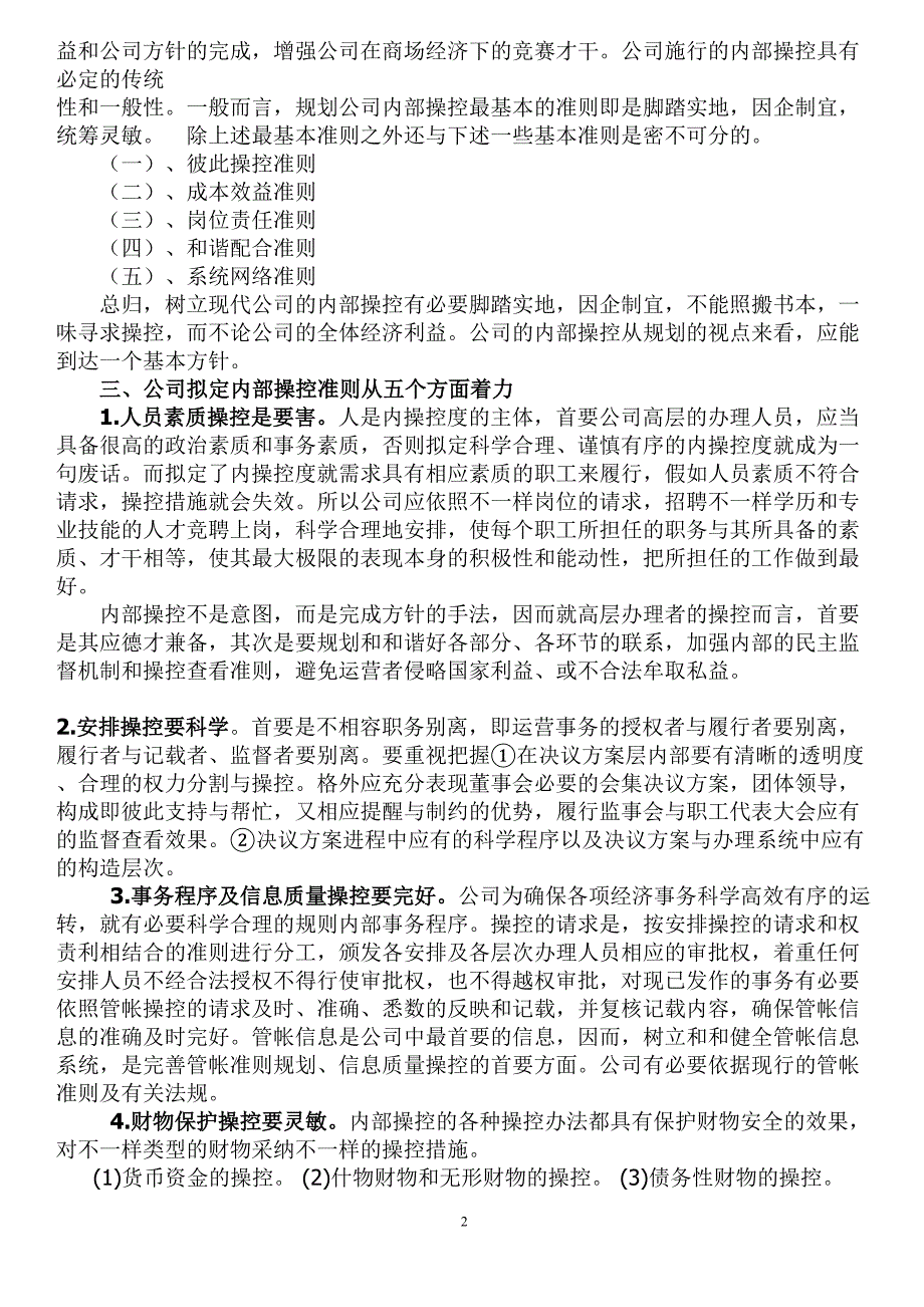 浅谈公司内部操控准则的首要性_第2页