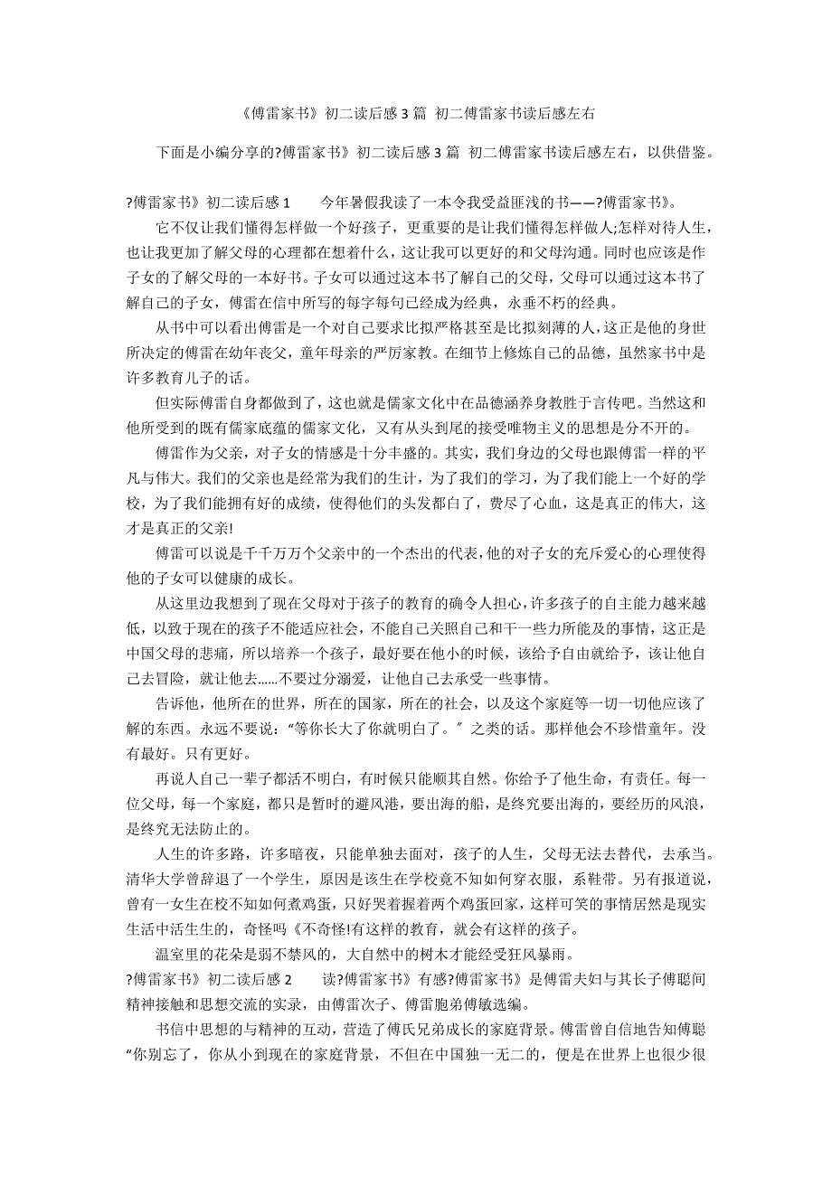 《傅雷家书》初二读后感3篇 初二傅雷家书读后感左右_第1页