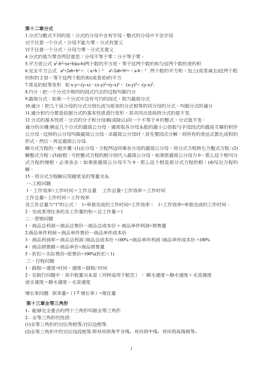 冀教版八年级上册数学知识点总结_第1页