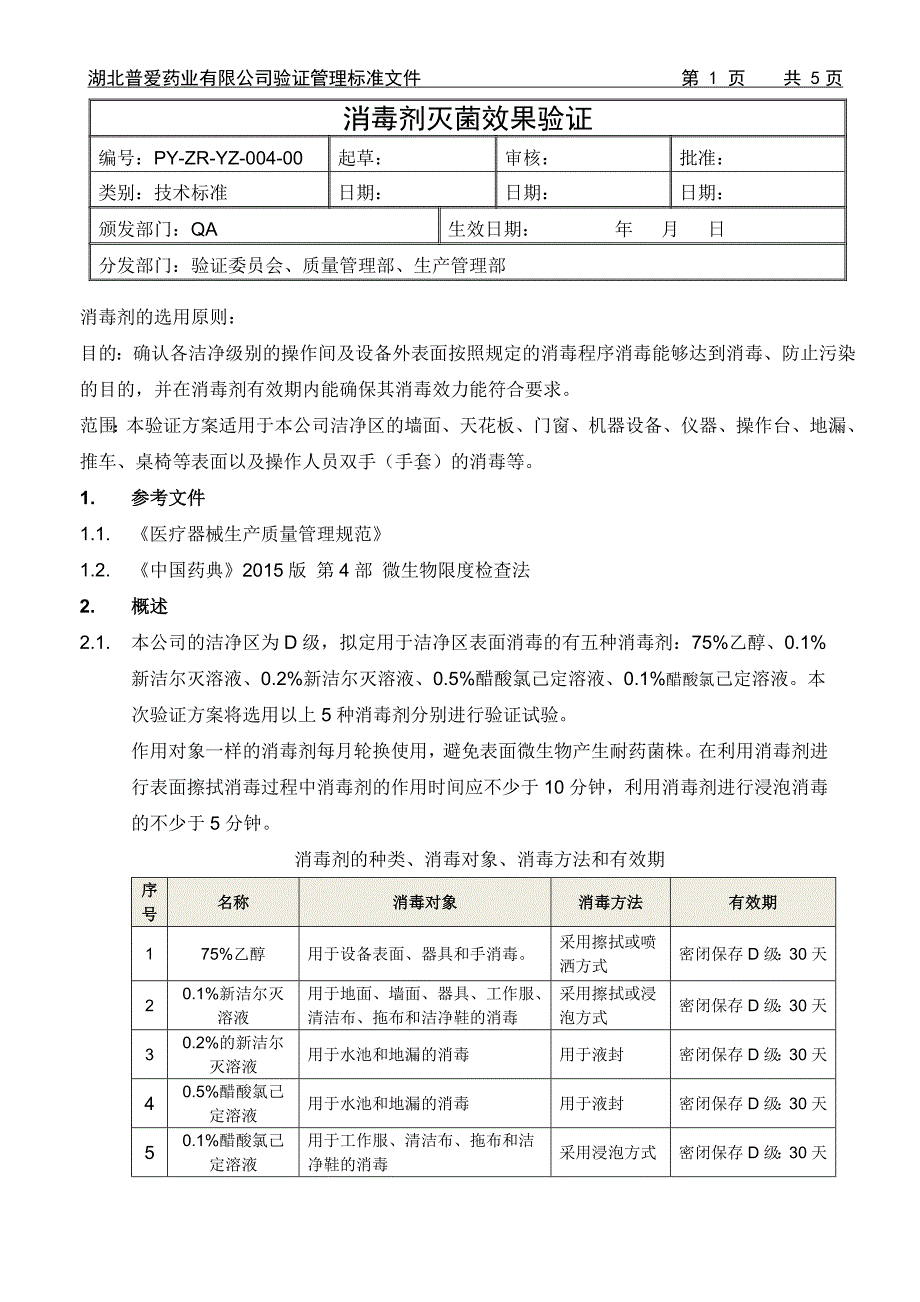 消毒剂消毒效力及有效期验证方案_第1页