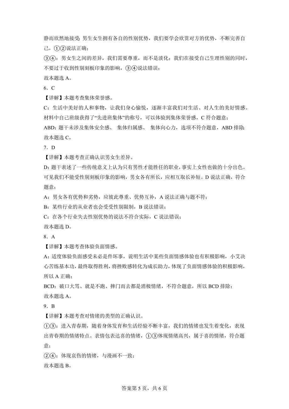 期中综合复习模拟训练 部编版道德与法治七年级下册.docx_第5页