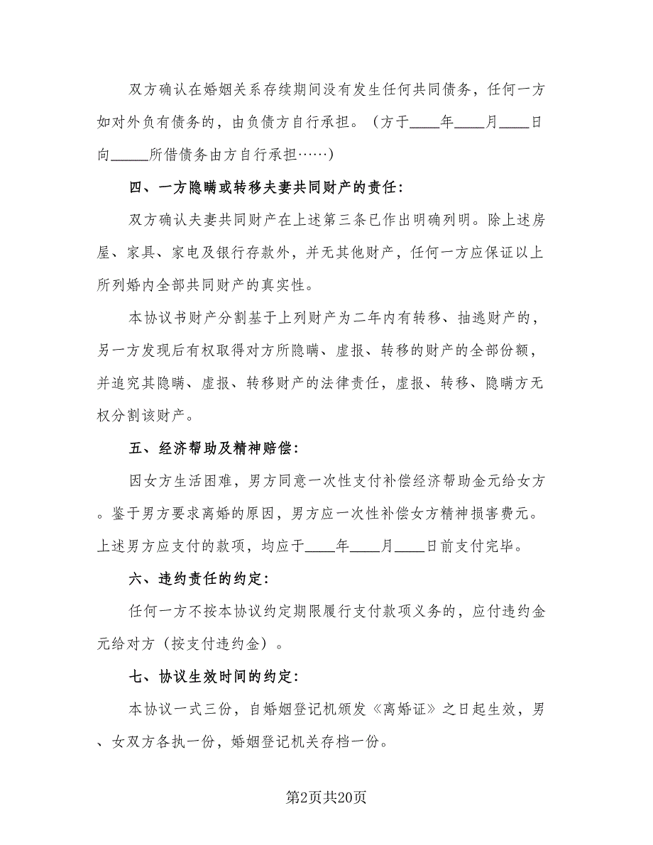 有债务离婚协议书简单范文（九篇）_第2页