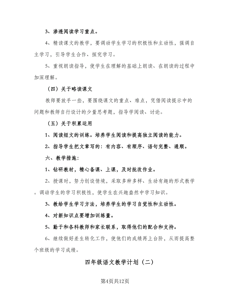 四年级语文教学计划（3篇）.doc_第4页