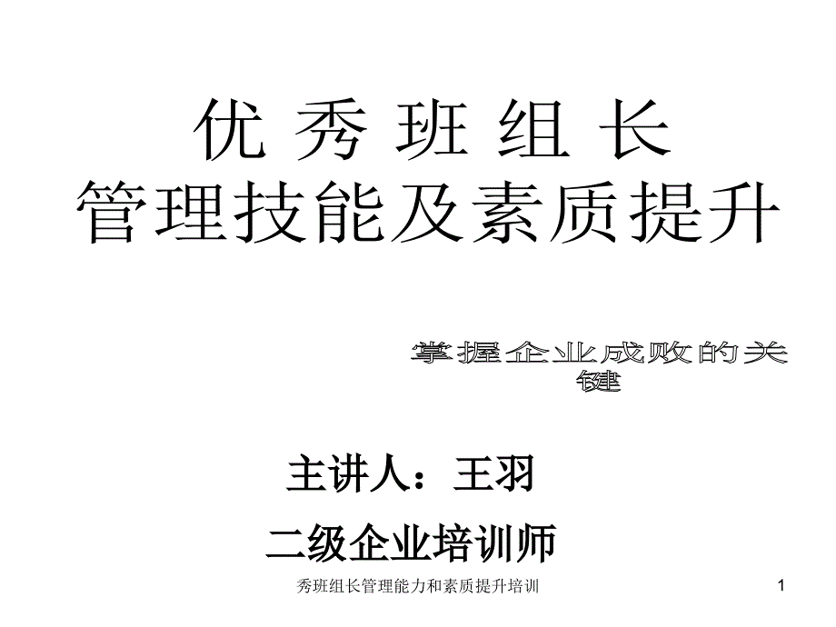 秀班组长管理能力和素质提升培训课件_第1页