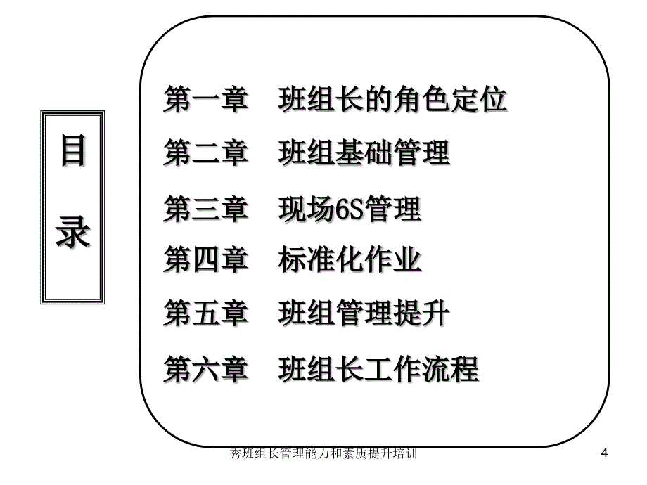 秀班组长管理能力和素质提升培训课件_第4页