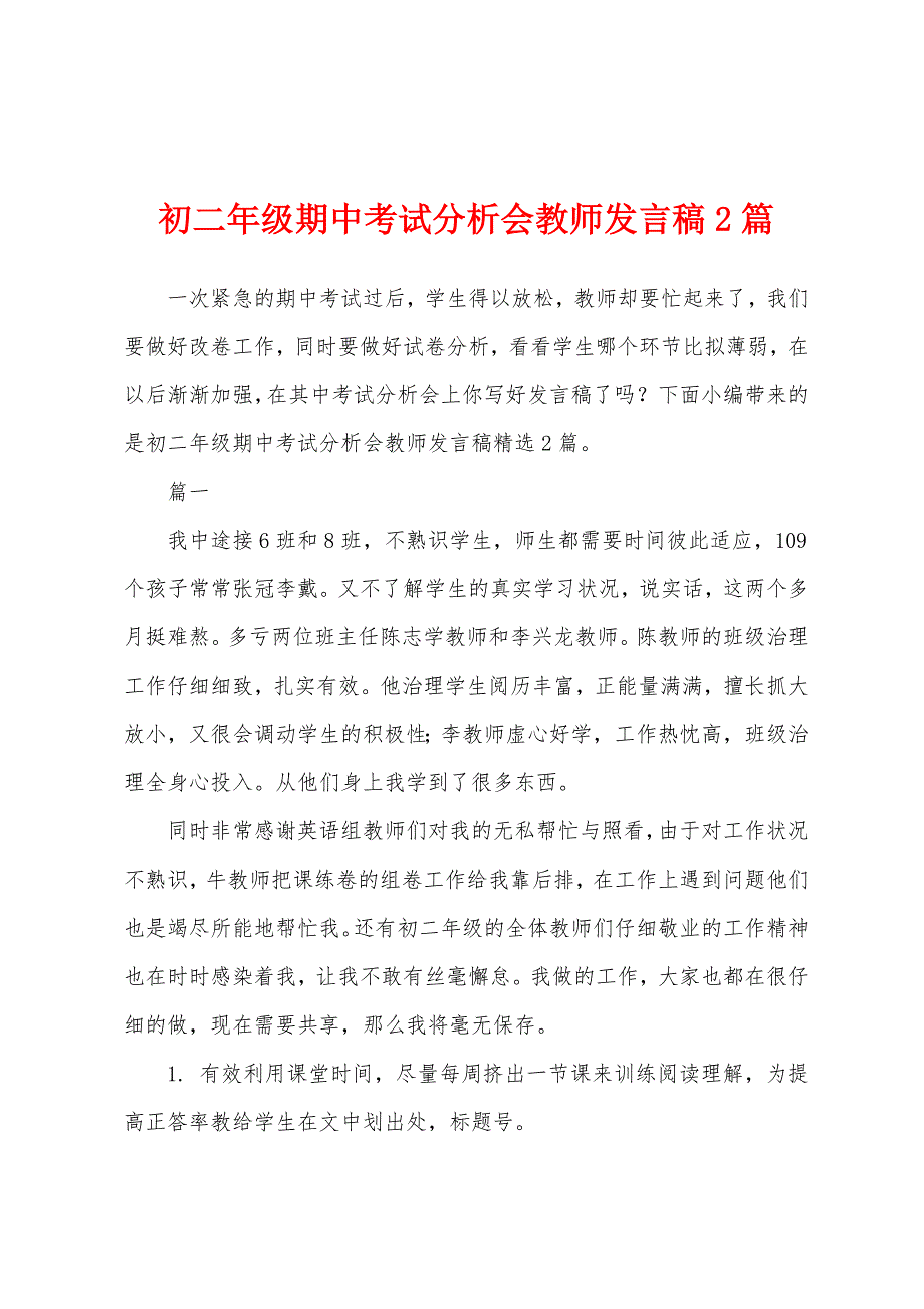 初二年级期中考试分析会教师发言稿2篇.docx_第1页