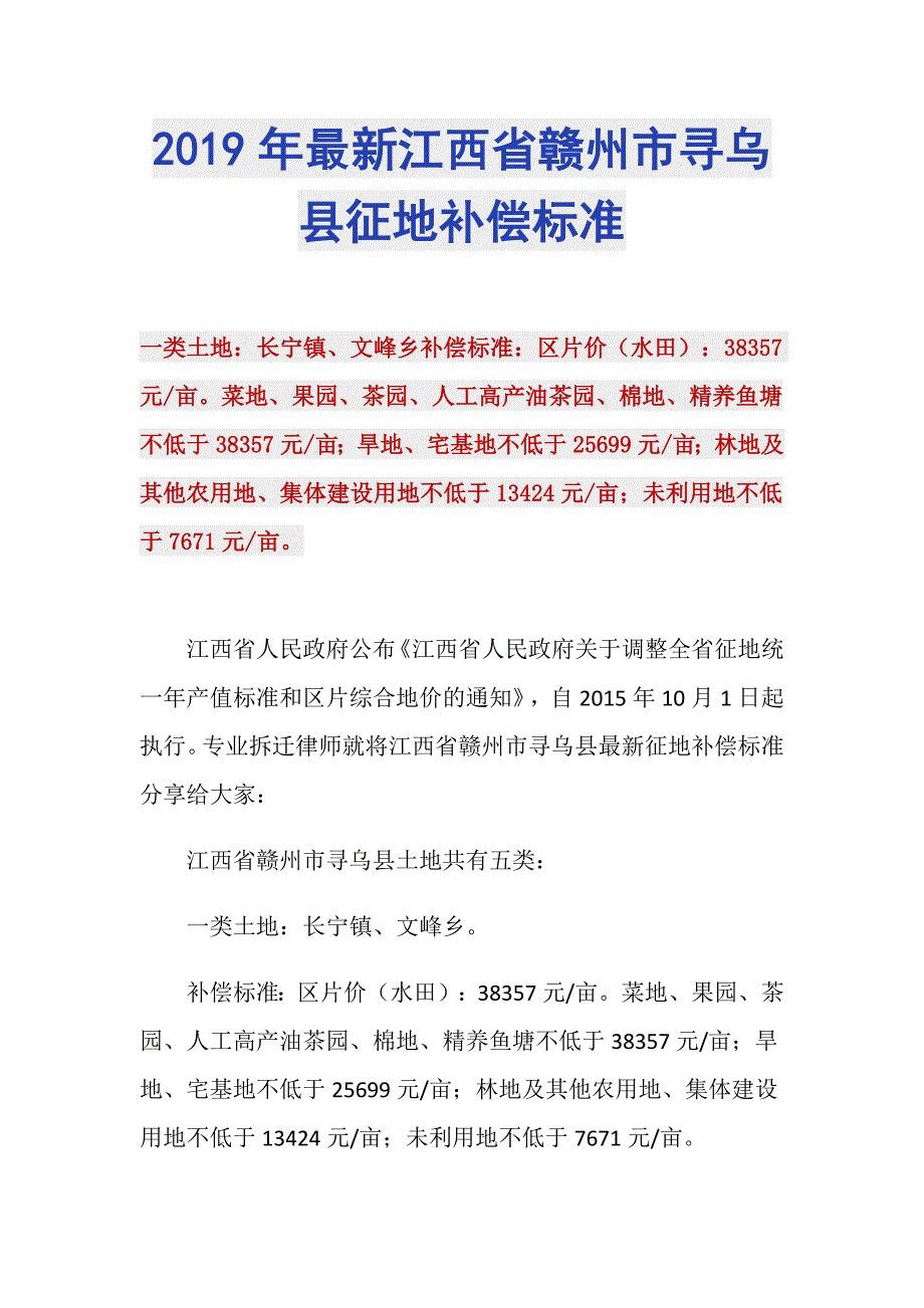 2019年最新江西省赣州市寻乌县征地补偿标准_第1页