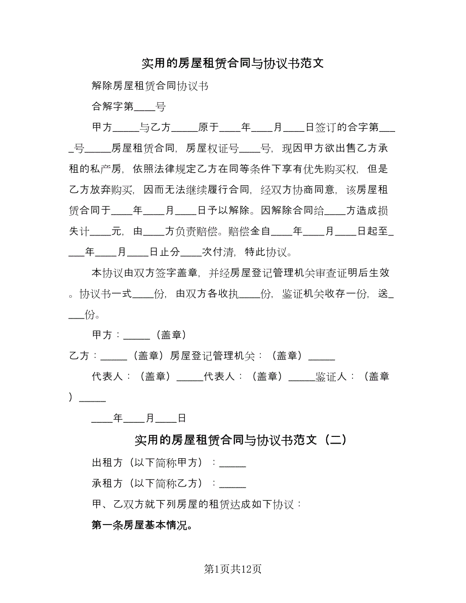 实用的房屋租赁合同与协议书范文（5篇）.doc_第1页