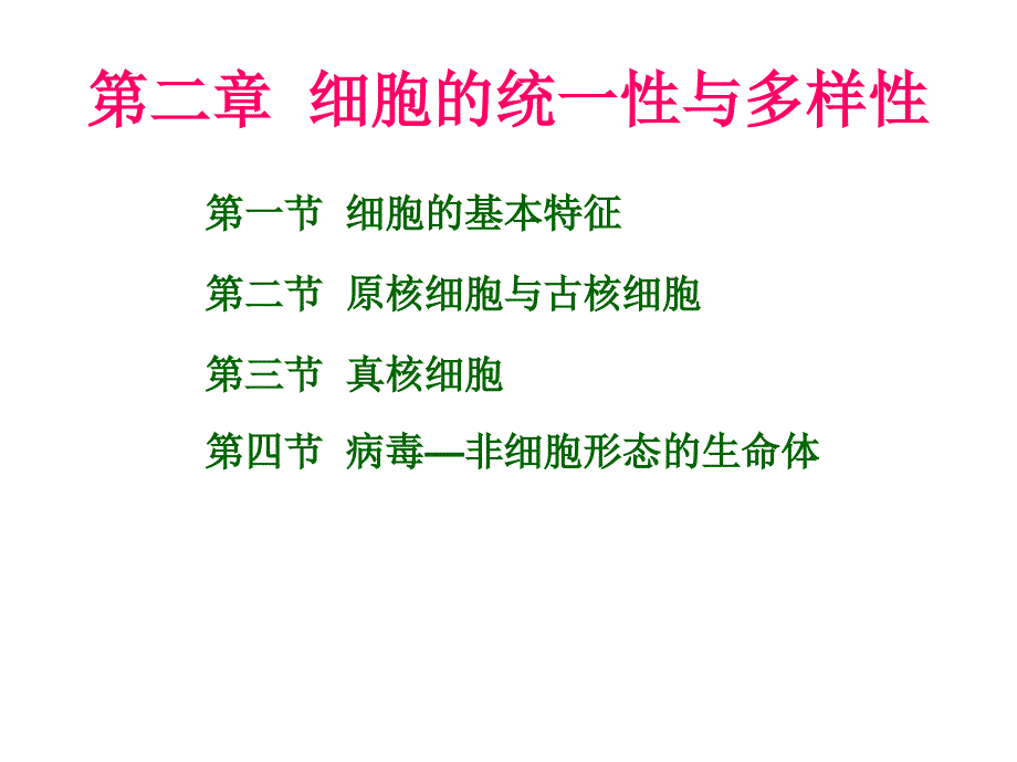 第二章细胞的统一性与多样性_第1页