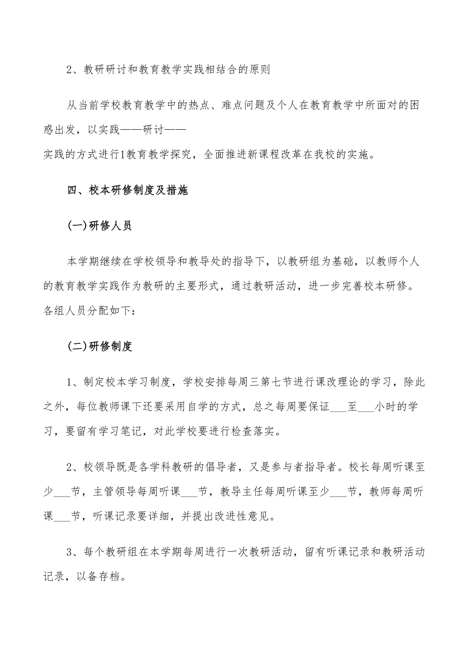 2022年中学校本研修学校计划_第2页