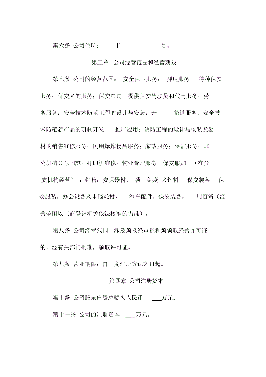 保安公司管理章程_第2页