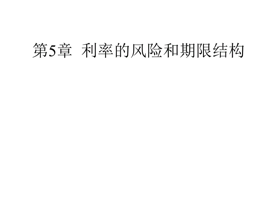 利率的风险和期限结构_第1页