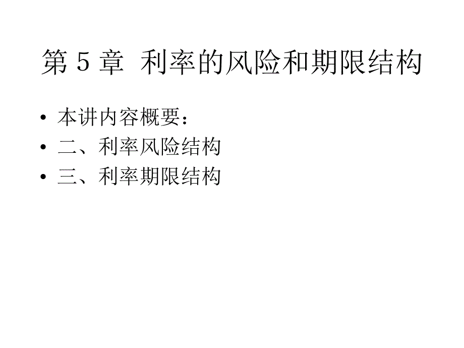 利率的风险和期限结构_第2页