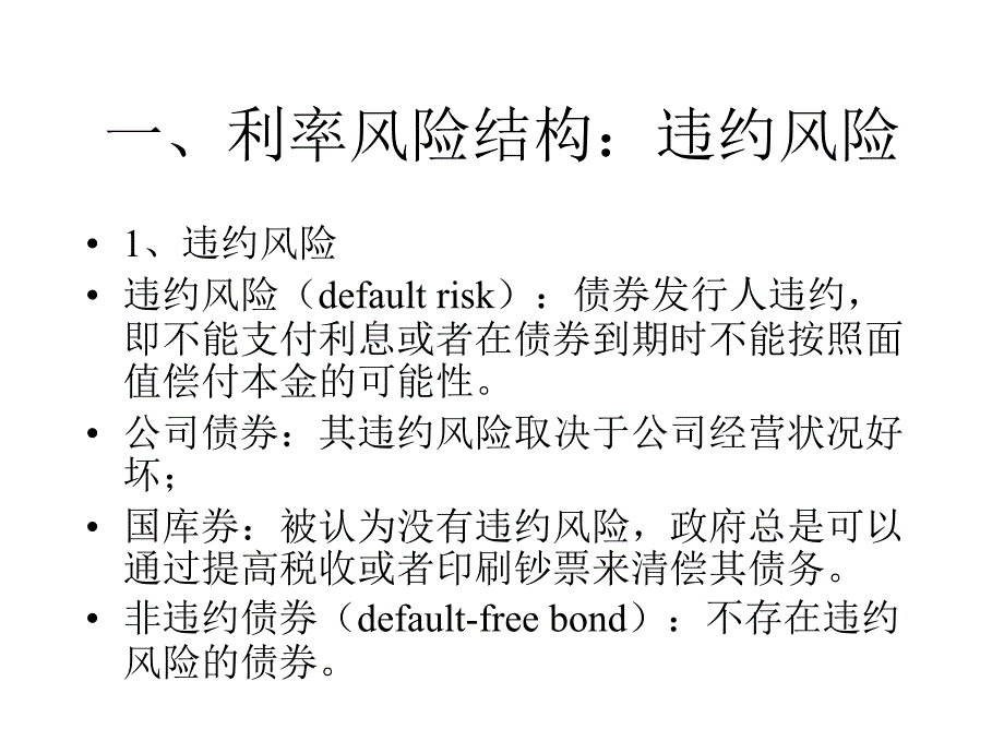 利率的风险和期限结构_第4页