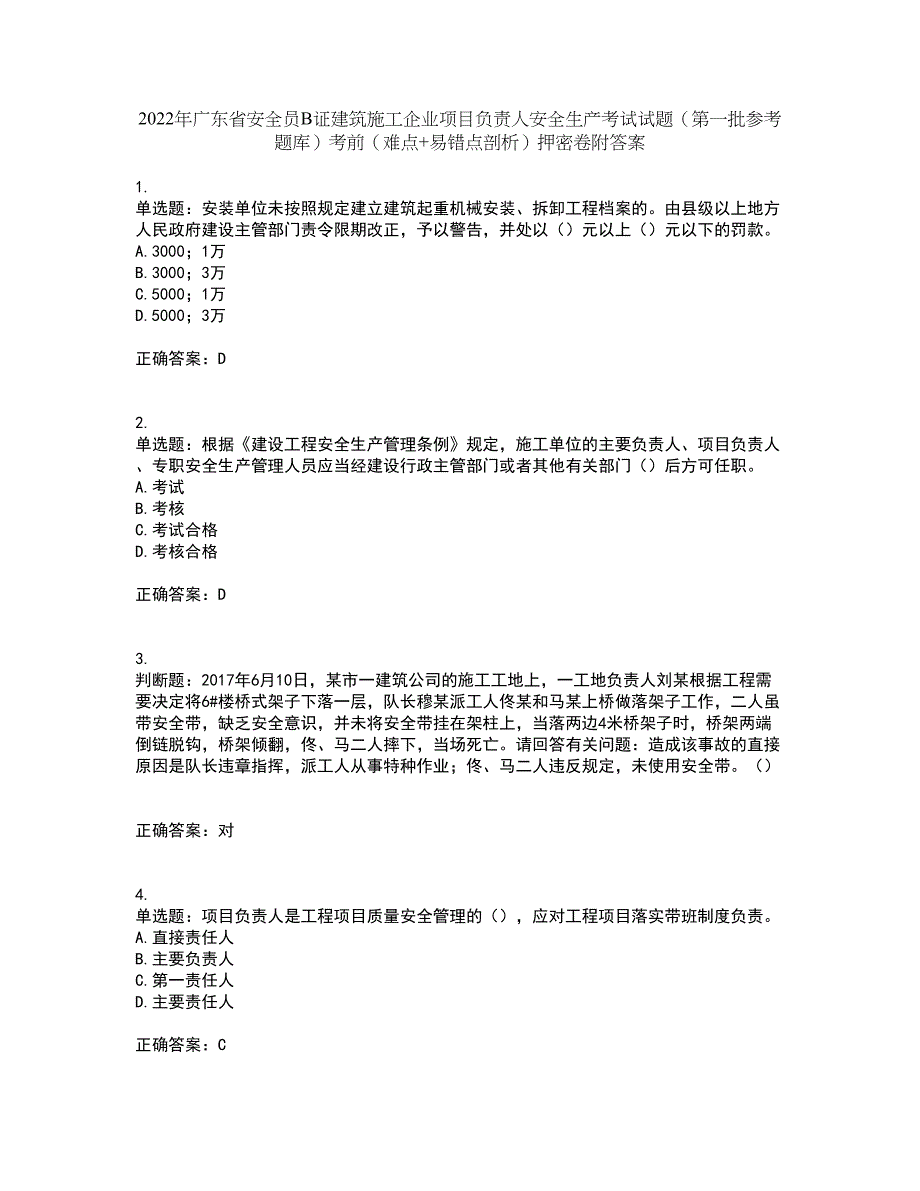 2022年广东省安全员B证建筑施工企业项目负责人安全生产考试试题（第一批参考题库）考前（难点+易错点剖析）押密卷附答案63_第1页