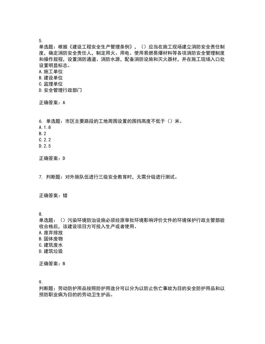 2022年广东省安全员B证建筑施工企业项目负责人安全生产考试试题（第一批参考题库）考前（难点+易错点剖析）押密卷附答案63_第2页