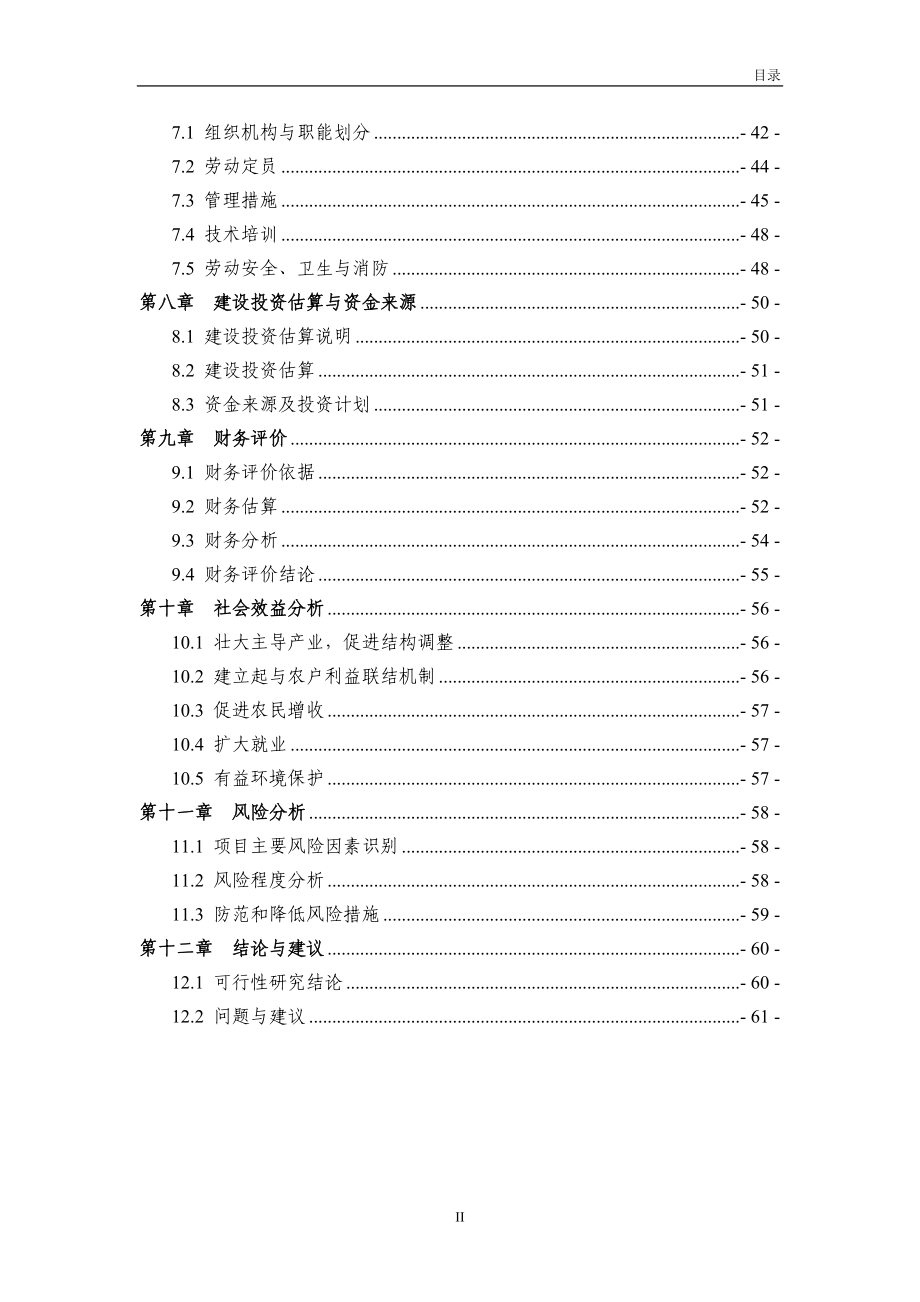 (蔬菜)农作物新品种试验、示范基地项目建设可行性研究报告_第3页