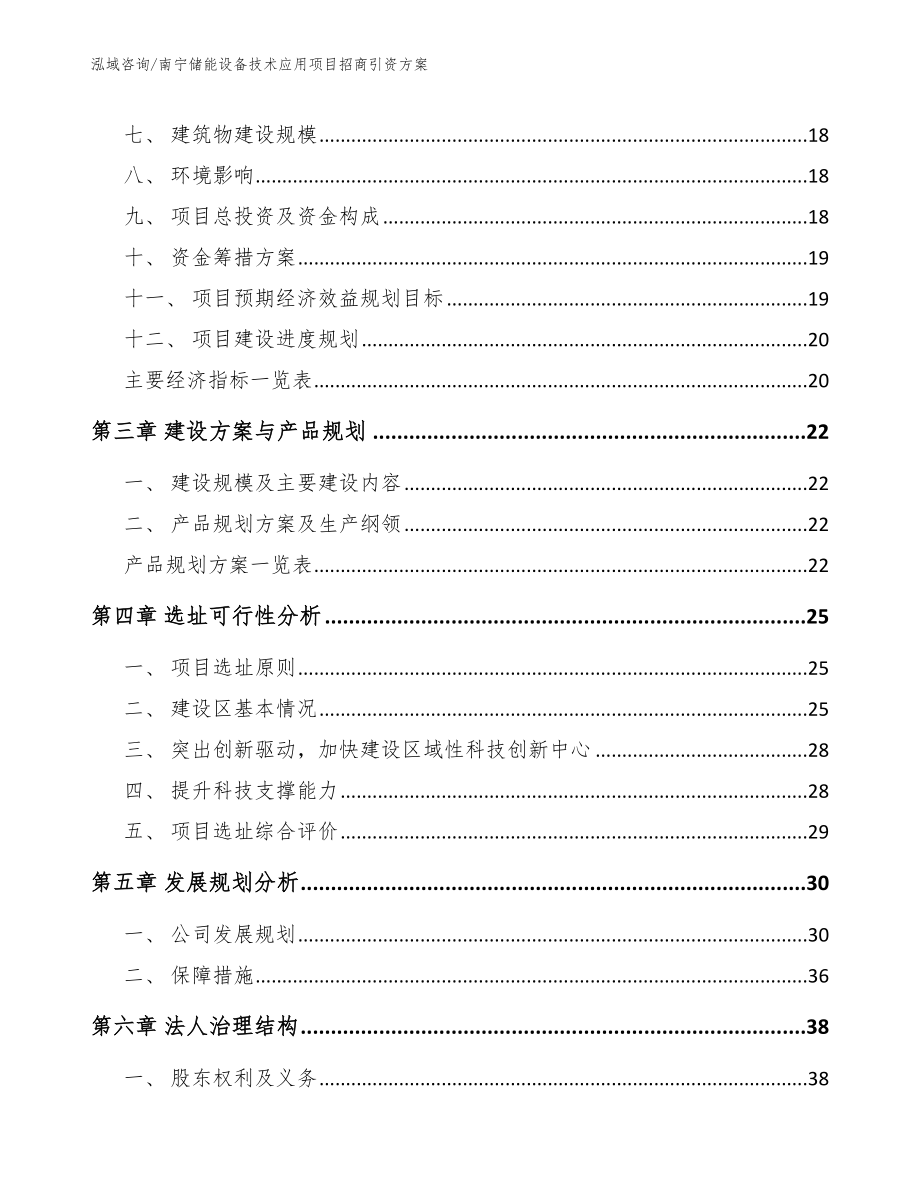 南宁储能设备技术应用项目招商引资方案_第3页