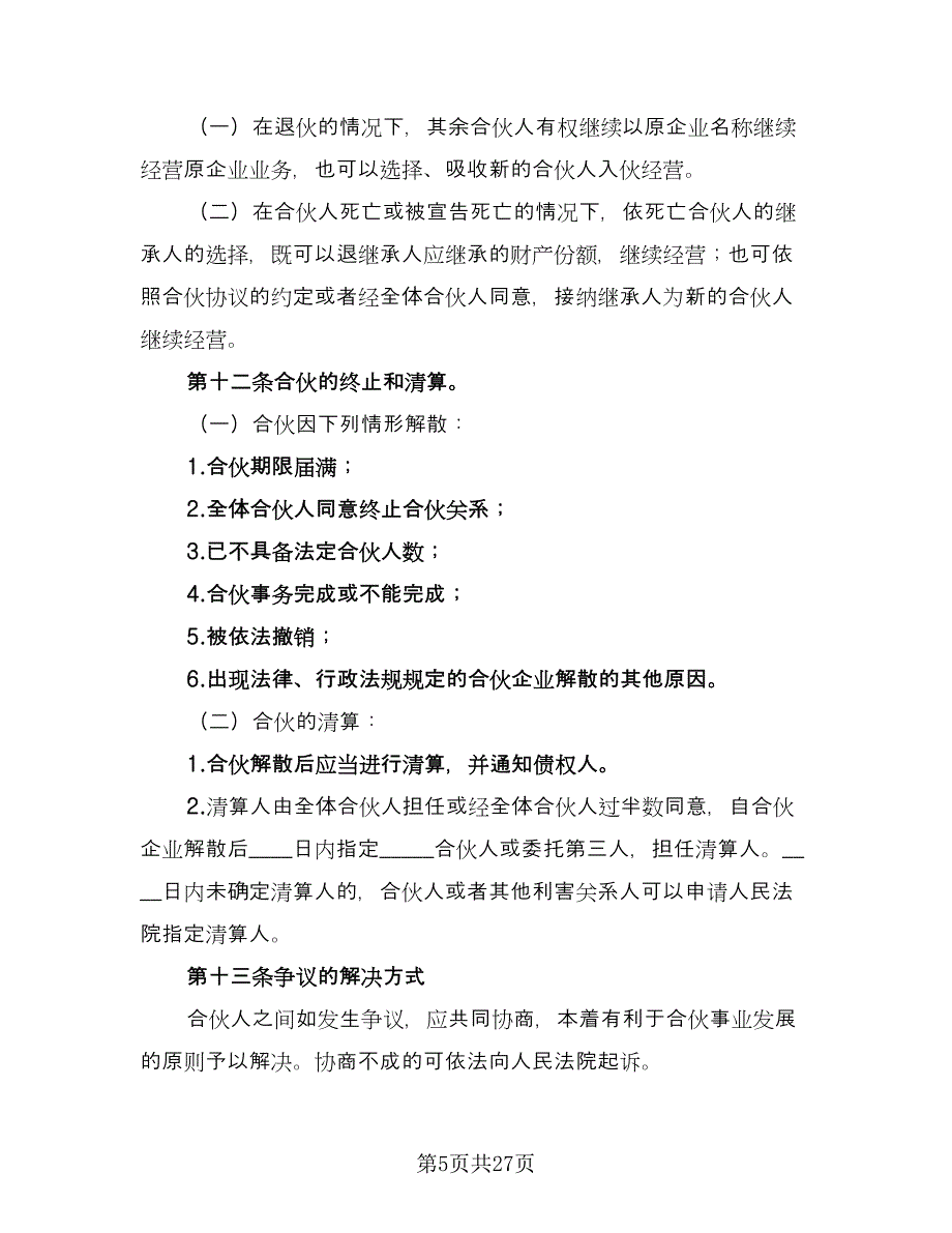 两人合伙协议书参考模板（9篇）_第5页