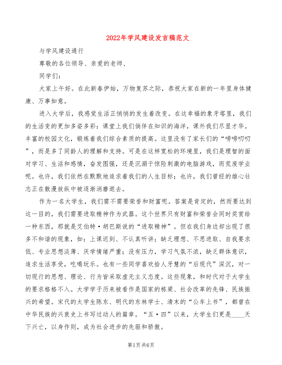 2022年学风建设发言稿范文_第1页