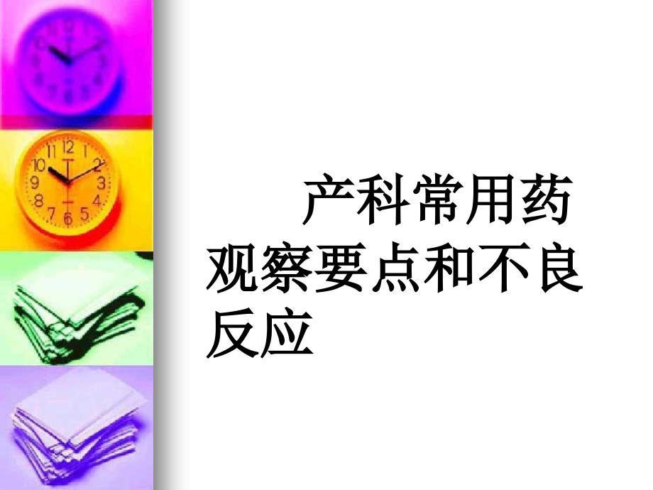 产科常用药物观察及不良反应.ppt_第1页